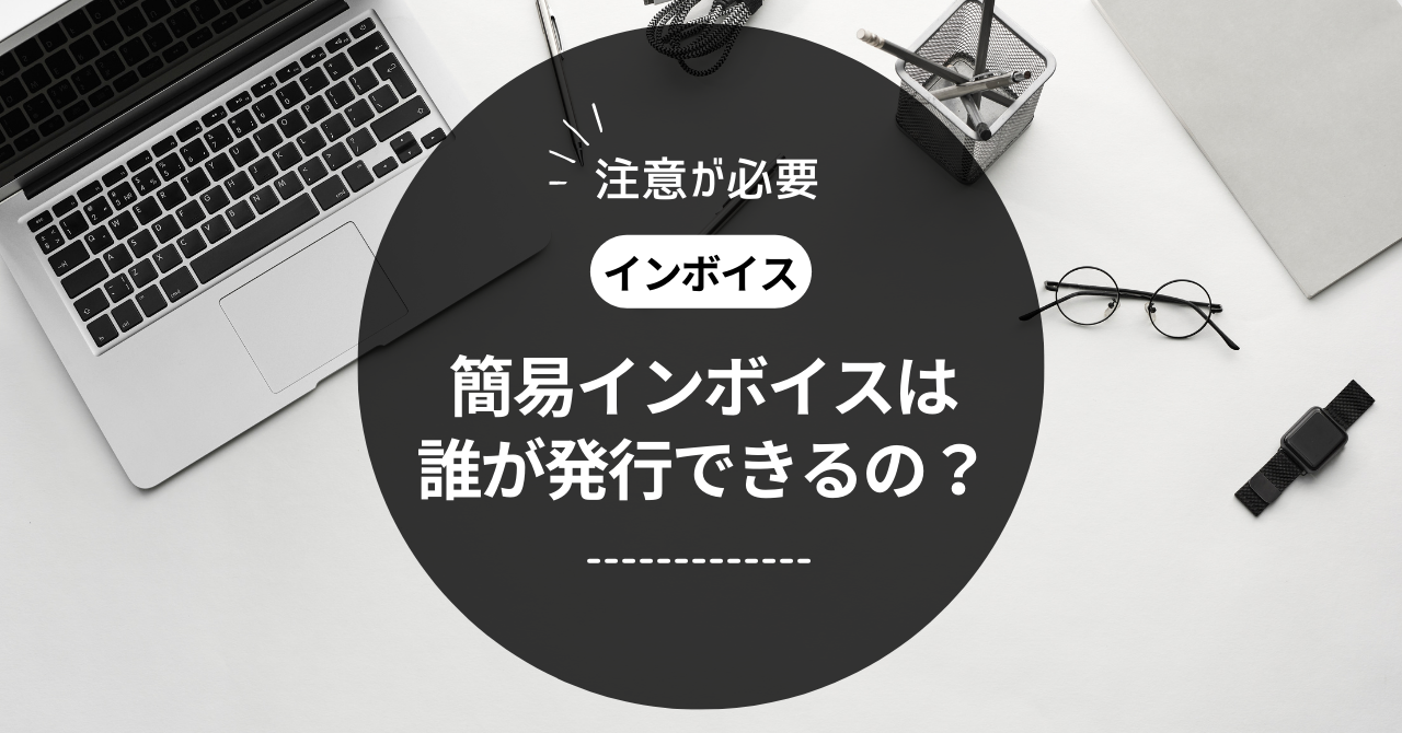 簡易インボイスは誰が発行できるの？