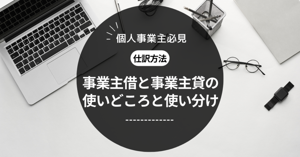 事業主借と事業主貸