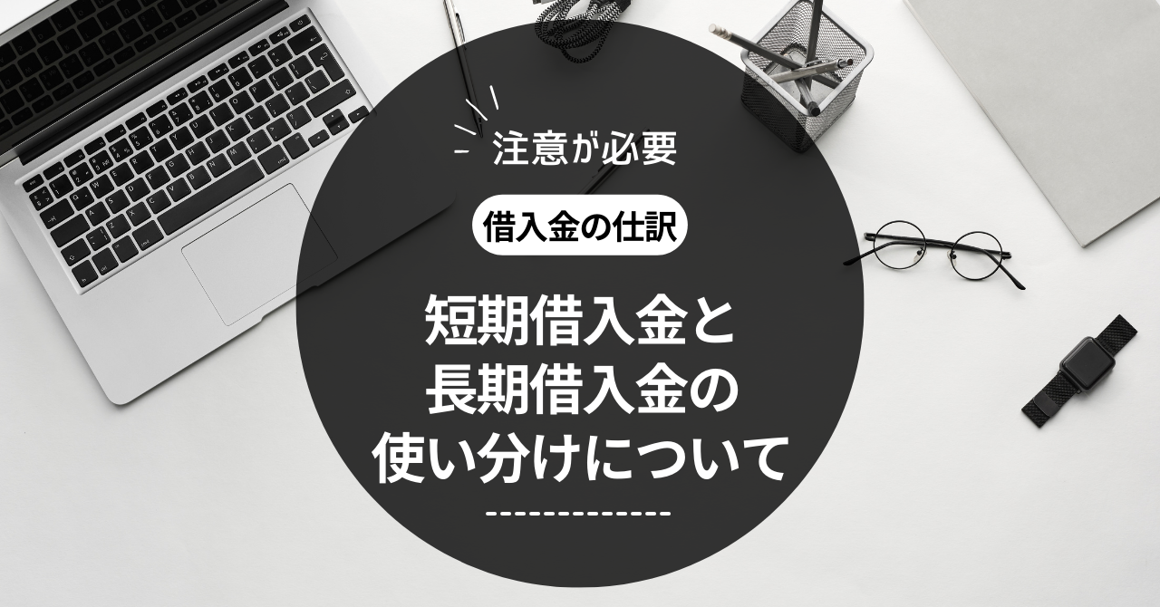 短期長期借入金について