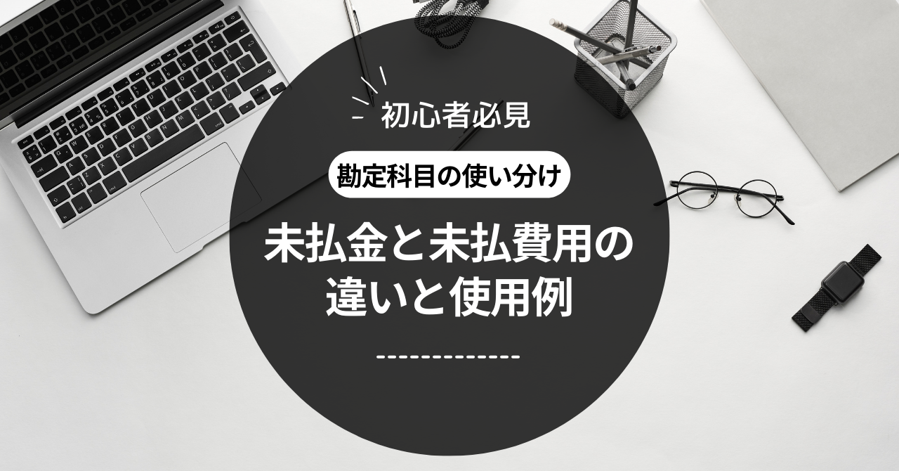 未払金と未払費用