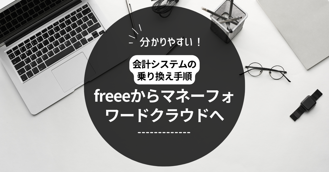 freeeからマネーフォワード乗り換え手順