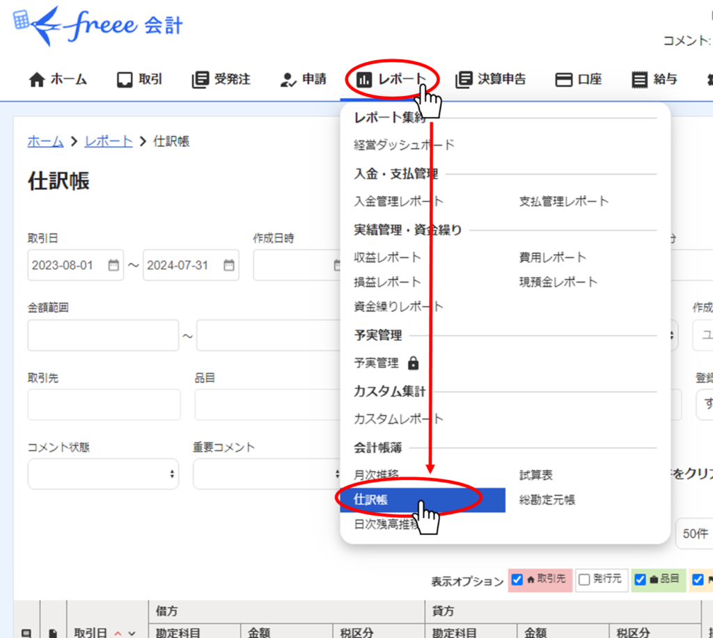 レポートの仕訳帳を開く