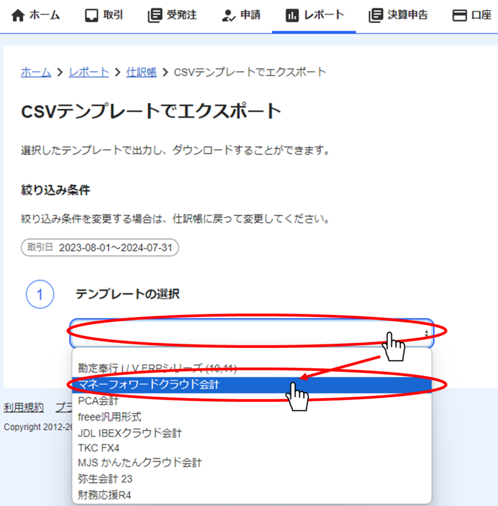 マネーフォワードクラウド会計のテンプレートを選択