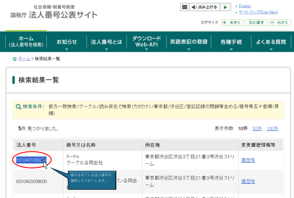 法人番号検索結果