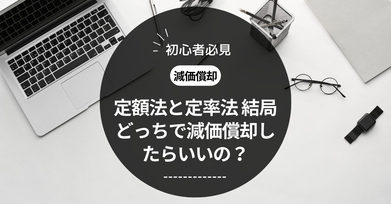 定額法と定率法