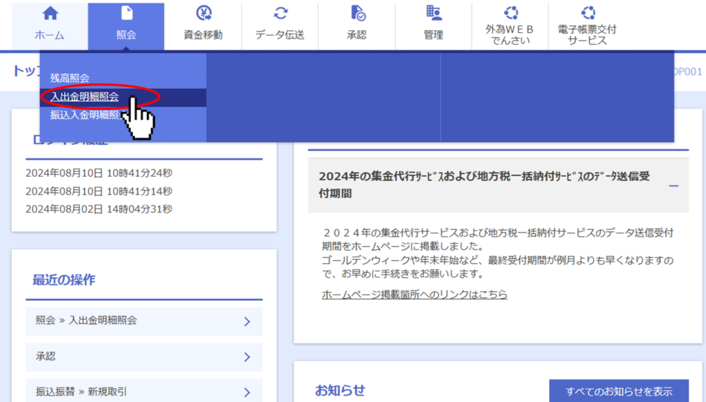 金融機関の入出金明細照会ボタン