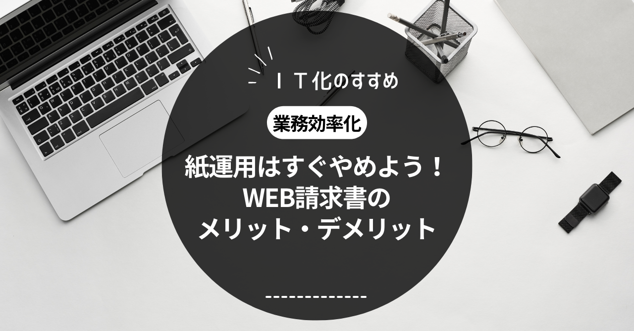 WEB請求書のすすめ