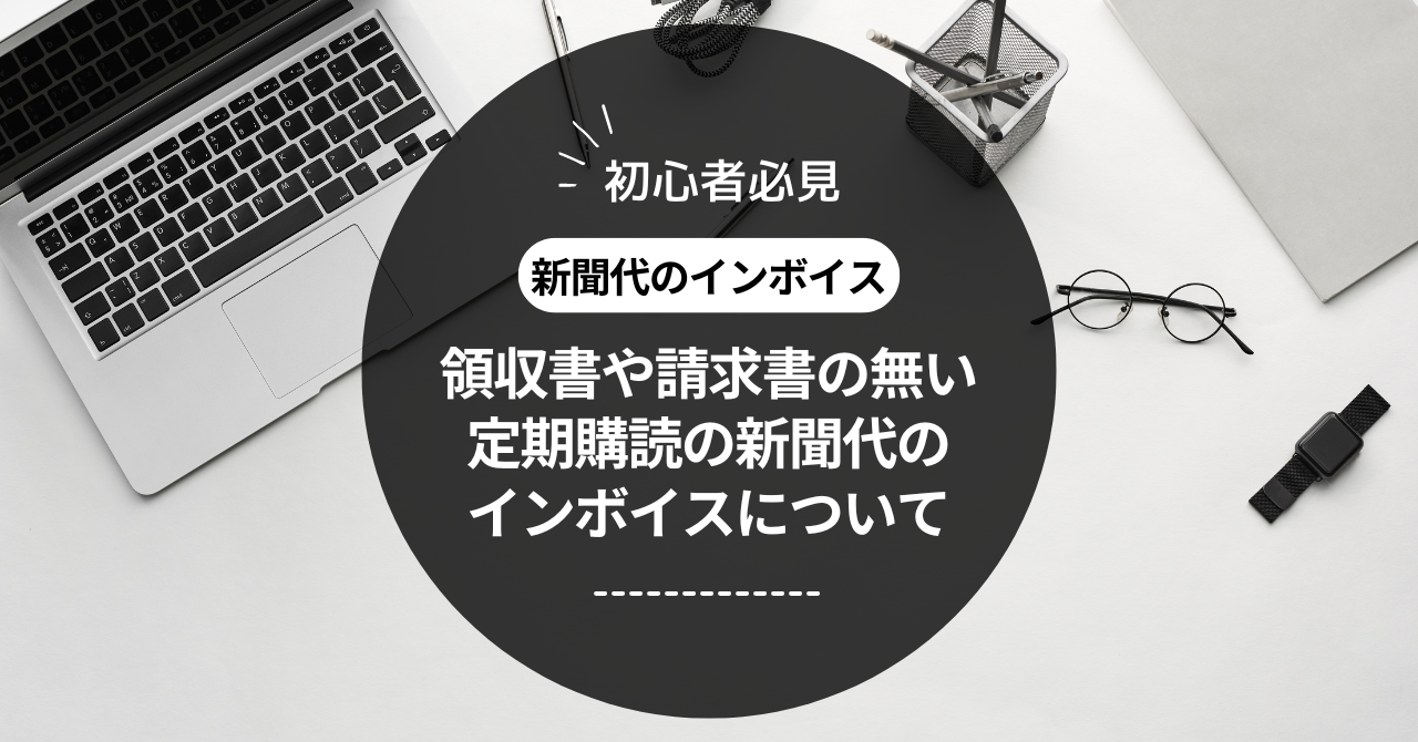 新聞代のインボイス