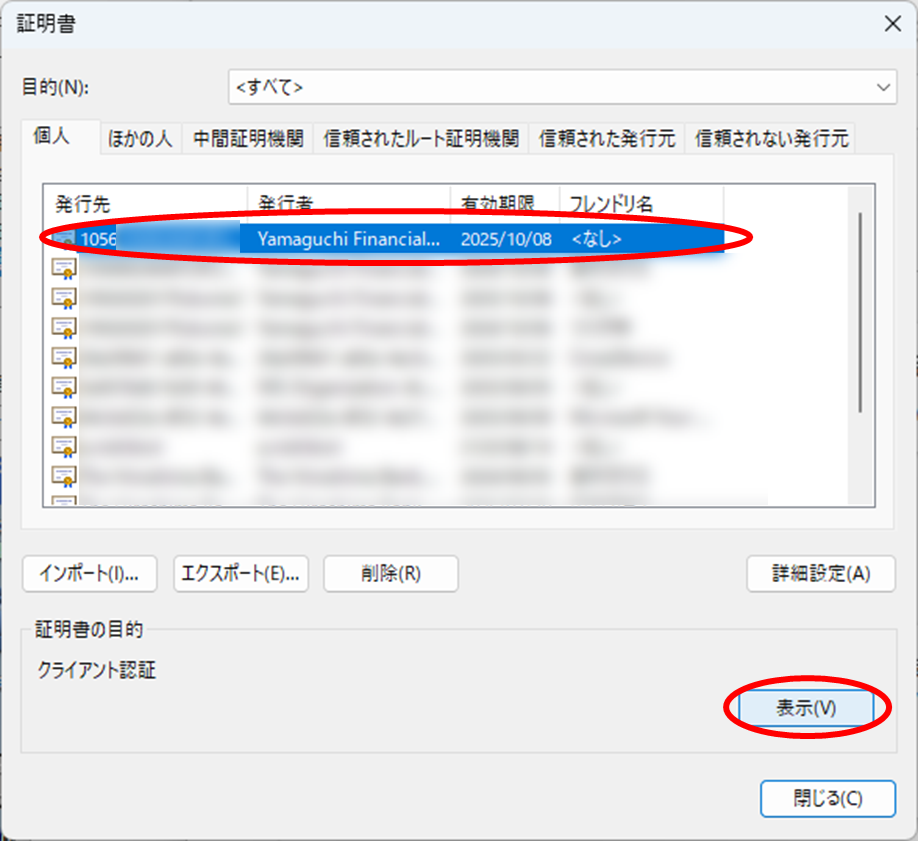 電子証明書を選択して「表示」をクリック