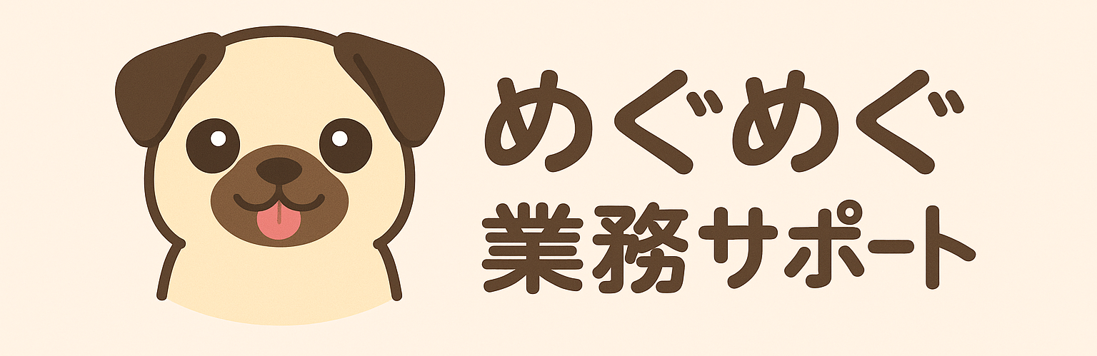 めぐめぐ業務サポート