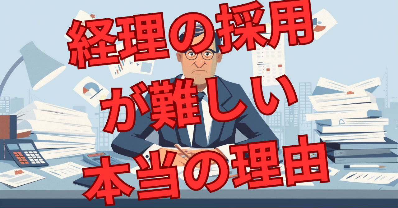 経理の採用