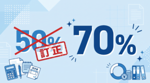 70%控除