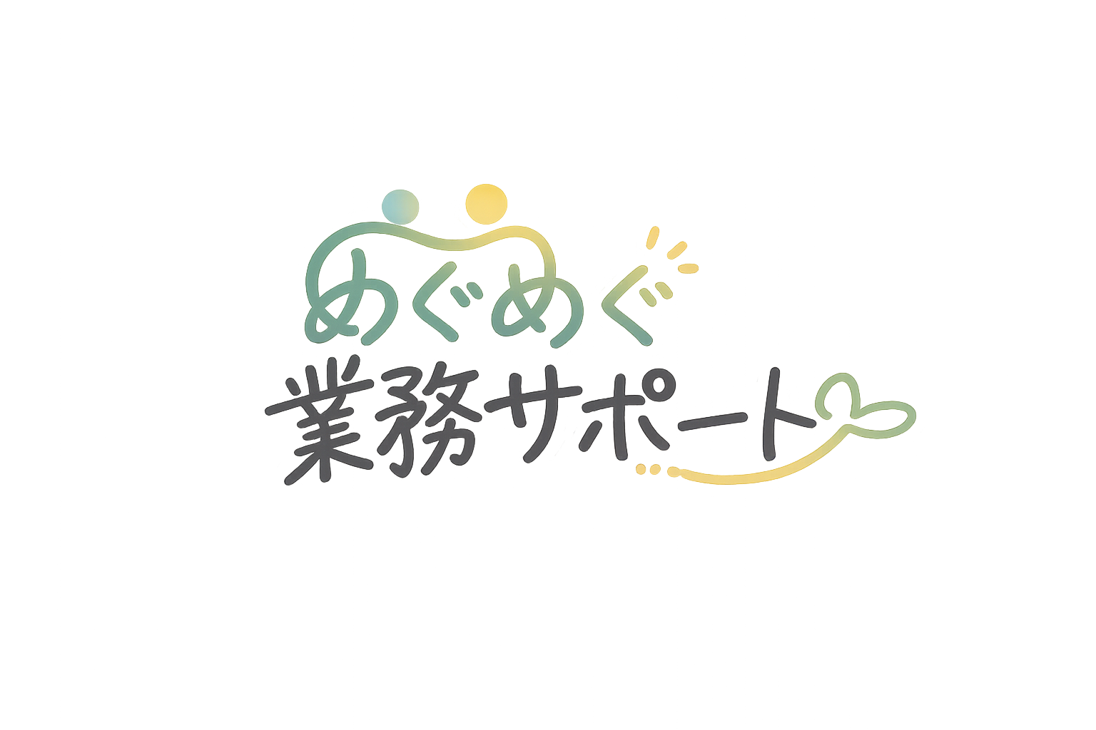 めぐめぐ業務サポート
