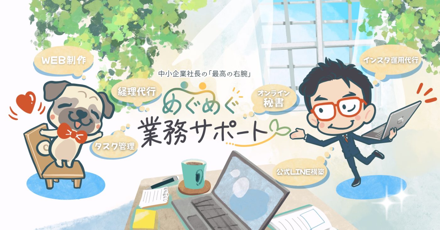 めぐめぐ業務サポートのイラスト
