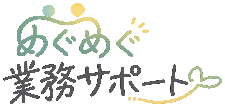 めぐめぐ業務サポート